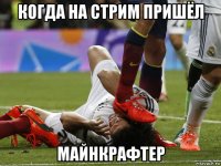 когда на стрим пришёл майнкрафтер