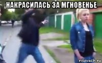 накрасилась за мгновенье 