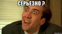 серьезно ? 
