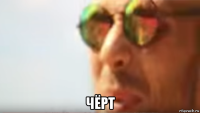  чёрт