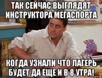 так сейчас выглядят инструктора мегаспорта когда узнали что лагерь будет да еще и в 8 утра!