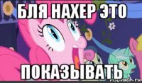 бля нахер это показывать