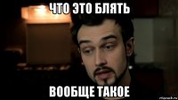 что это блять вообще такое