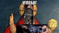 углебог 
