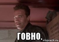  говно.
