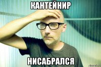 кантейнир нисабрался