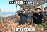 уничтожение жопы подтверждено