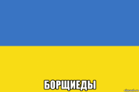  борщиеды