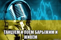  танцуем и поем барыжим и живём