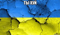 ты хуй 