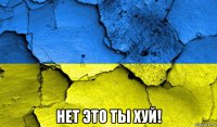  нет это ты хуй!