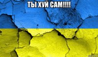 ты хуй сам!!!! 