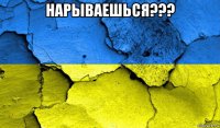 нарываешься??? 