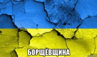  борщёвщина