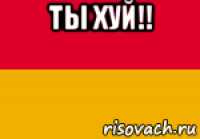 ты хуй!! 