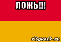 ложь!!! 