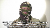  хлопцi, в виду сложившейся катастрофичнiй сiтуациi в економiкi, я прийняв рiшення эмiгруваты у лондiн uk... буду торгуваты дупой и ротiм... вiбачте...