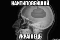 наитиповейший украiнець