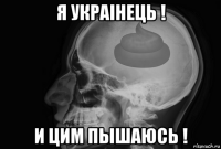 я украiнець ! и цим пышаюсь !