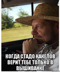  когда стадо какелов верит тебе только в вышиванке