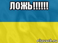 ложь!!!!!! 