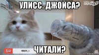 улисс. джойса? читали?