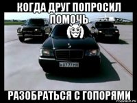 когда друг попросил помочь разобраться с гопорями