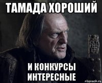 тамада хороший и конкурсы интересные