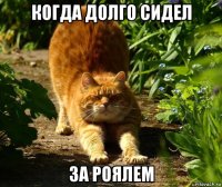 когда долго сидел за роялем