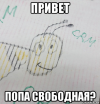 привет попа свободная?