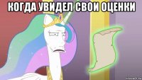 когда увидел свои оценки 