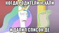 когда родители уехали и далил список де