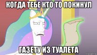 когда тебе кто то покинул газету из туалета