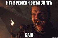 нет времени объяснять бан!