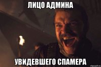 лицо админа увидевшего спамера