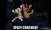  ура!!! спасибо!
