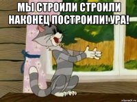 мы строили строили наконец построили! ура! 