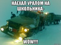 наехал уралом на школьника- wow!!!
