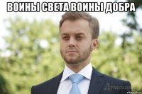 воины света воины добра 