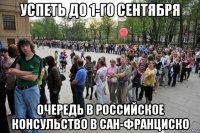 успеть до 1-го сентября очередь в российское консульство в сан-франциско
