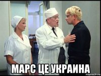  марс це украина