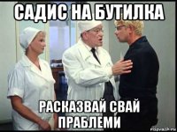 садис на бутилка расказвай свай праблеми