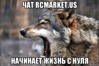 чат rcmarket.us начинает жизнь с нуля
