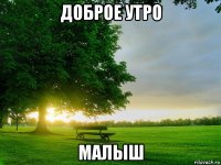 доброе утро малыш