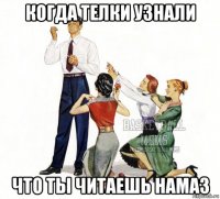 когда телки узнали что ты читаешь намаз
