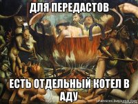 для передастов есть отдельный котел в аду