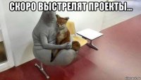 скоро выстрелят проекты... 