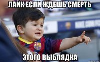 лайк если ждешь смерть этого выблядка