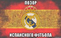позор испанского футбола