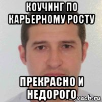 коучинг по карьерному росту прекрасно и недорого